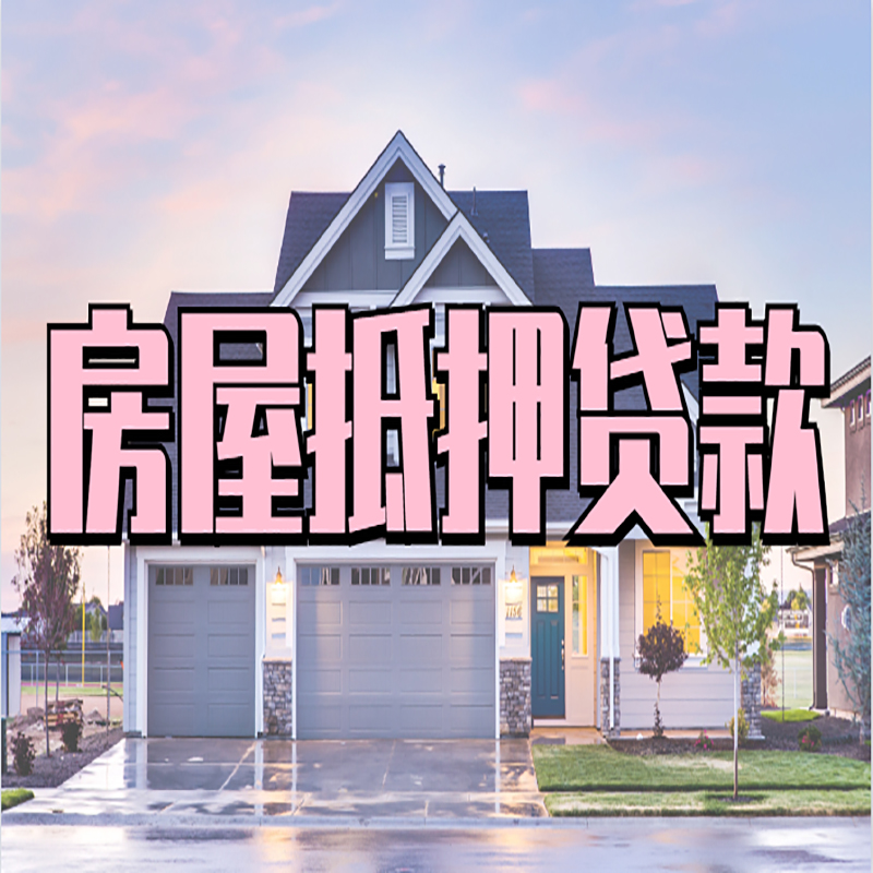 绍兴房屋抵押贷款条件|住房抵押贷款|二次抵押贷款