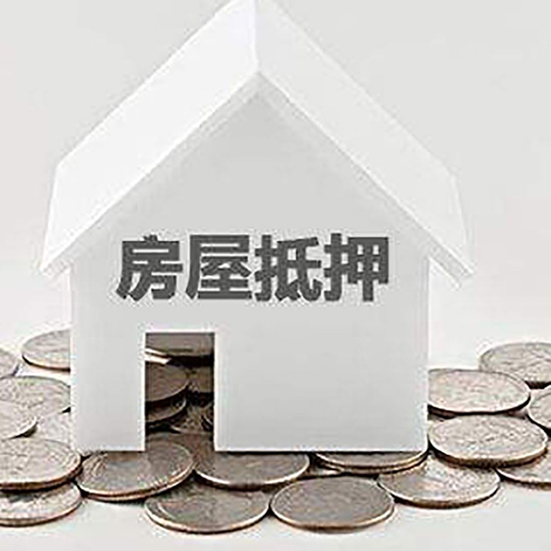 绍兴房屋抵押贷款条件|住房抵押贷款|按揭房抵押贷款